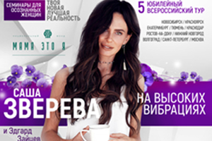 Компания НоваПродукт стала Генеральным партнером тура Саши Зверевой "На высоких вибрациях"