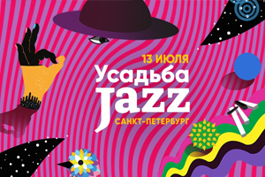 22-23.06.2019г. и 13.07.2019г. компания НоваПродукт приняла участие в музыкальном фестивале Усадьба Джаз