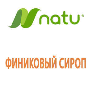 Финиковый сироп Natu-Date®