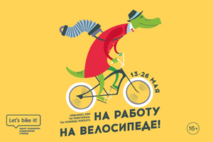 НоваПродукт приняла участие в акции «На работу на велосипеде»